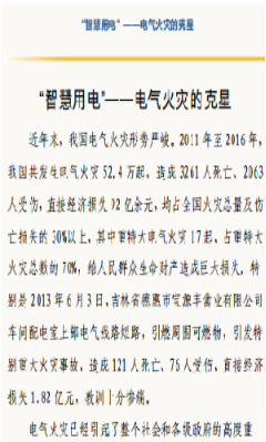 張家口安全生產(chǎn)委員會發(fā)布 “智慧用電”——電氣火災的克星208.png
